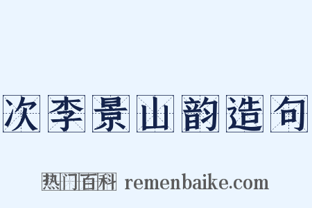 次李景山韵造句是什么意思的图片